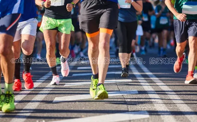 YY易游体育网址百度智能云《2021最新米兰足球运动服价格及图片大揭秘，购买攻略！》