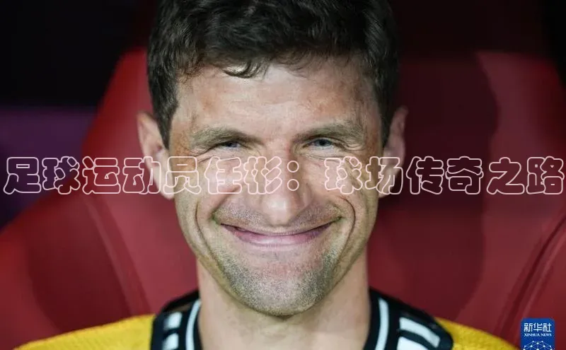 米乐m6易游百度游戏足球运动员任彬：球场传奇之路
