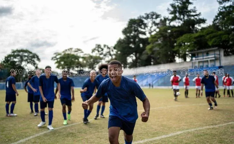 米乐易游官网登陆入口百度健康2021年最新足球运动成绩排名表格盘点：实时更新、全面数据解读