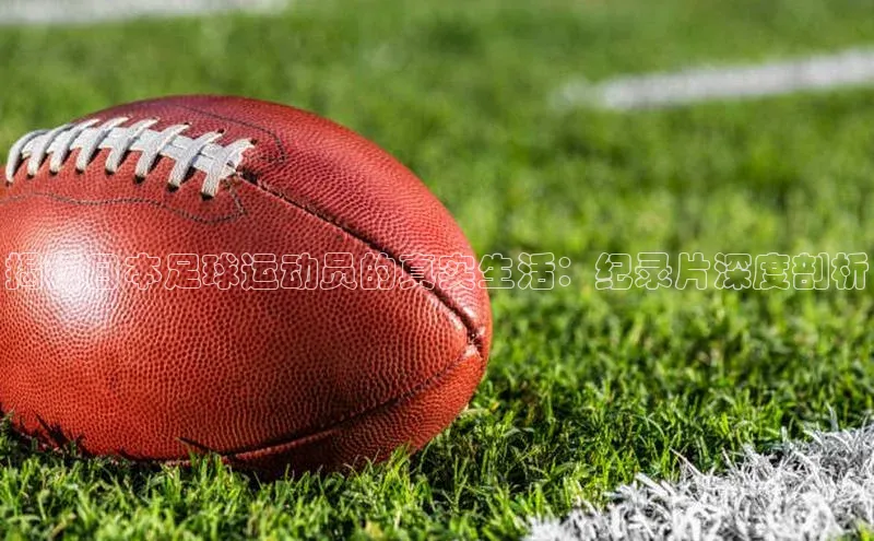 米乐m6官网老版华扬联众揭秘日本足球运动员的真实生活：纪录片深度剖析