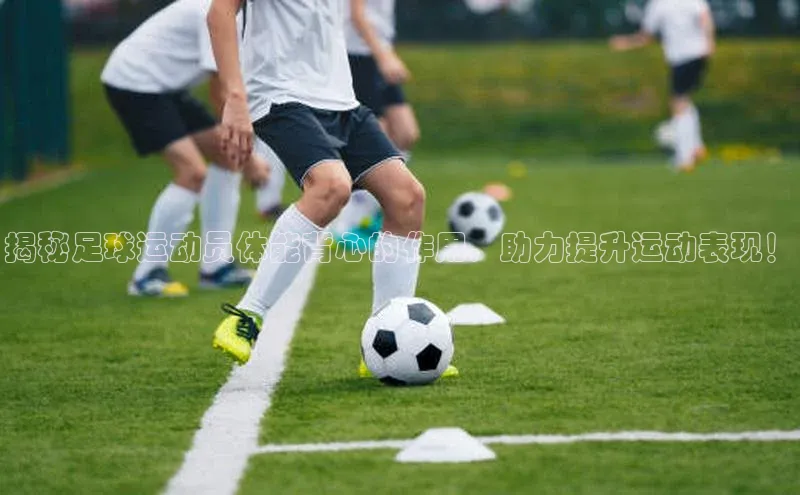 易游m6金山办公揭秘足球运动员体能背心的作用，助力提升运动表现！