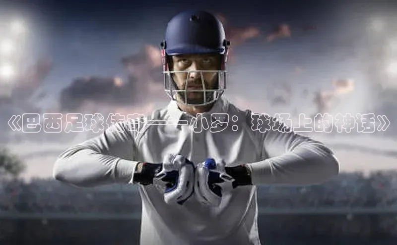 米乐·M6官网登录入口小度商城《巴西足球传奇——小罗：球场上的神话》