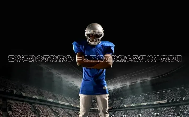 YY易游平台引力传媒足球运动会罚款标准: 一文了解罚款规定及相关注意事项