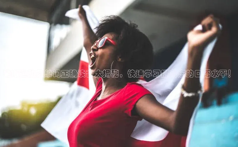 米乐m6官网老版字节跳动足球运动员单词正确读音大揭秘，快速学习提高您的口语水平！