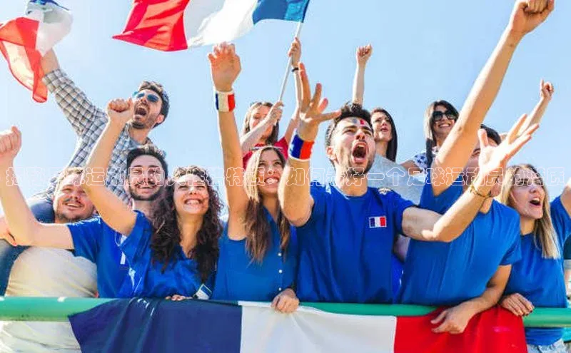 易游体育app下载文心一言揭秘足球运动员的人性格特质：如何看好一个足球运动员的潜质