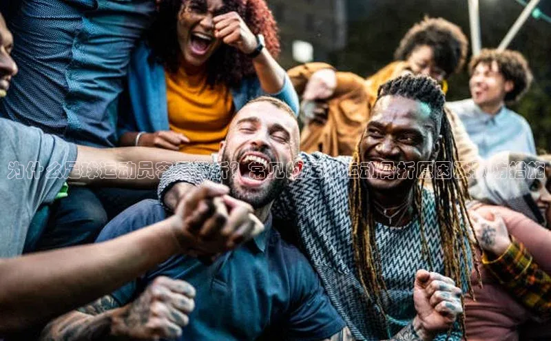 米乐易游官网登陆入口路畅科技为什么足球运动员容易骨折？常见的足球运动骨折原因及预防措施