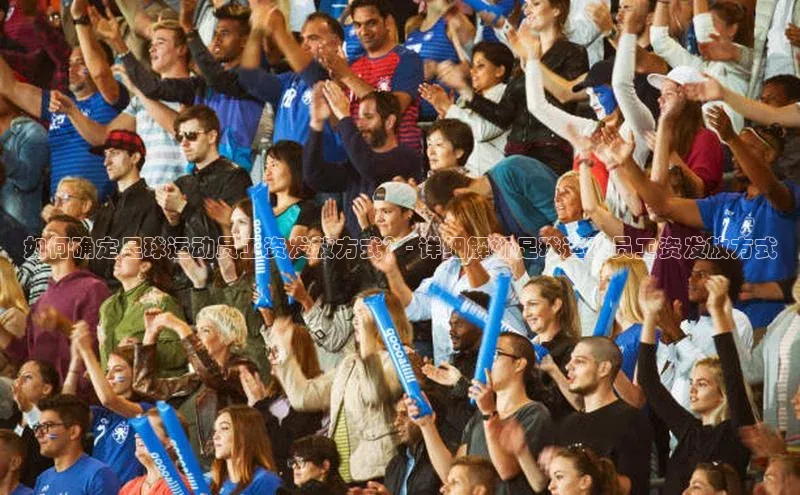 米乐m6yy易游小米如何确定足球运动员工资发放方式？- 详细解析足球运动员工资发放方式