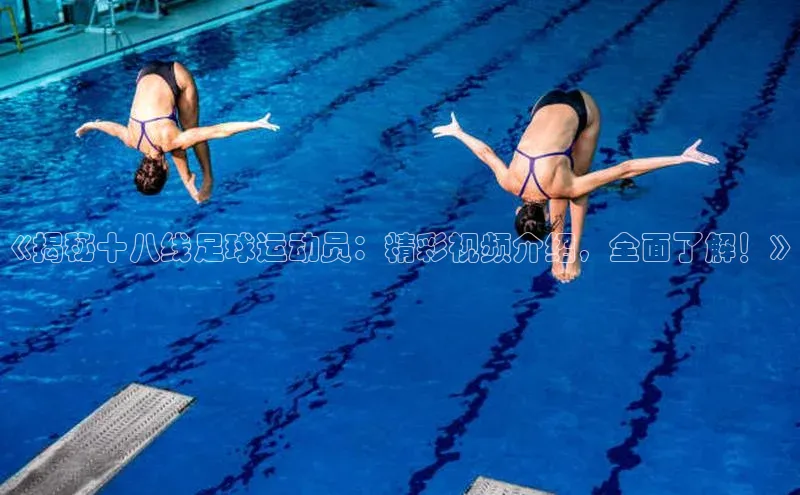 易游m6金山办公《揭秘十八线足球运动员：精彩视频介绍，全面了解！》