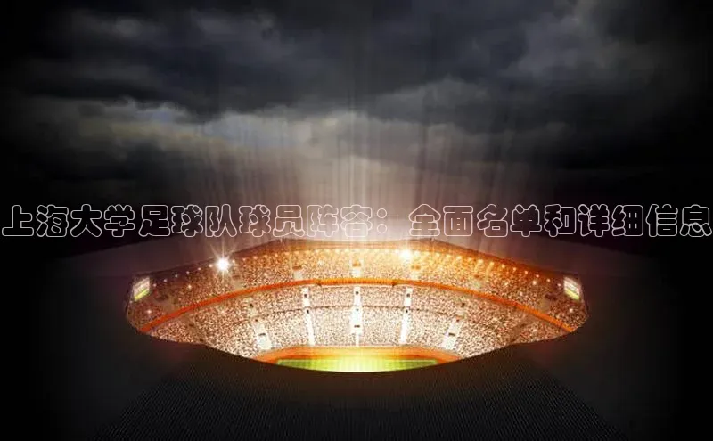 米乐YY易游下载百度网盘上海大学足球队球员阵容：全面名单和详细信息