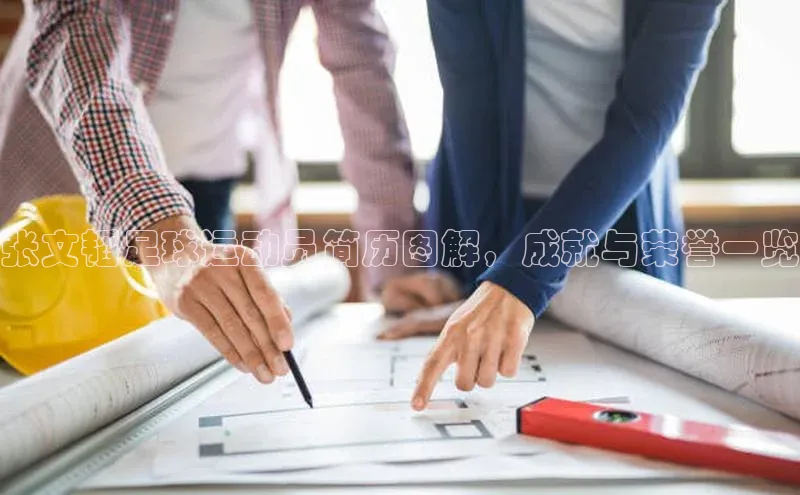 mile米乐m6官网彩讯股份张文韬足球运动员简历图解，成就与荣誉一览