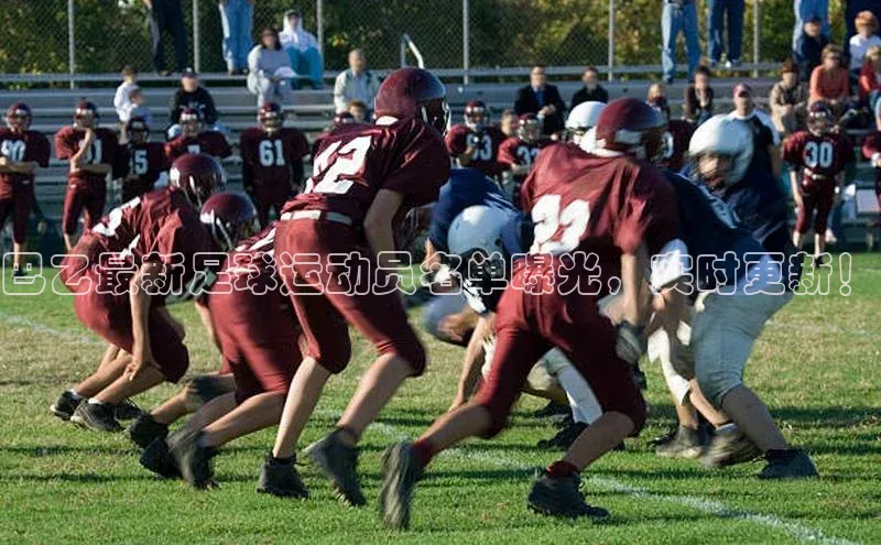 YY易游体育app下载百度取证巴乙最新足球运动员名单曝光，实时更新！