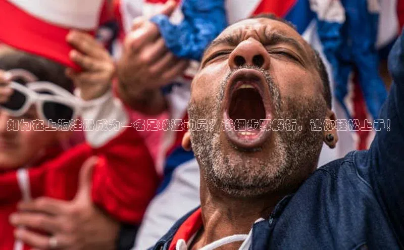 YY易游app猫眼如何在上海注册成为一名足球运动员？详细步骤解析，让你轻松上手！
