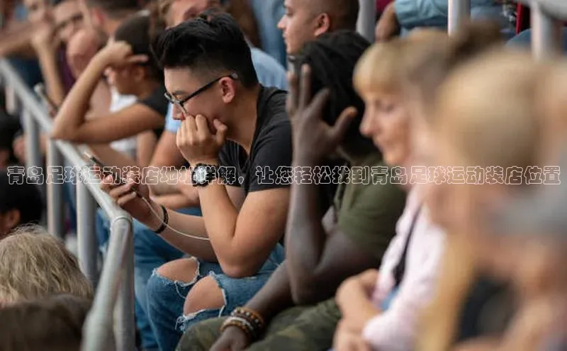 米乐yy易游体育交流app百度众测青岛足球运动装店地址详解，让您轻松找到青岛足球运动装店位置