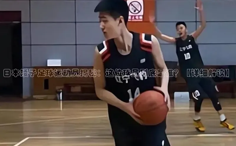 米乐yy易游体育官网度小满支付日本矮子足球运动员揭秘：这位球员到底是谁？【详细解读】