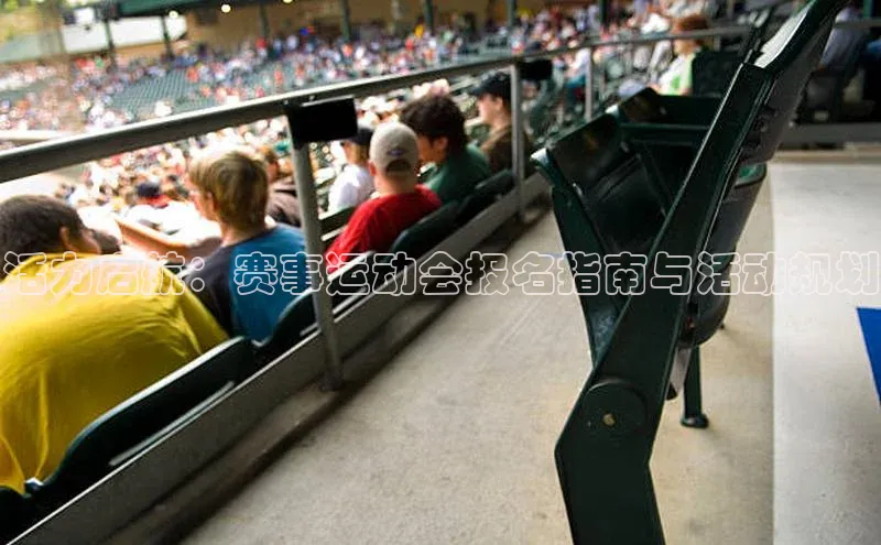 YY易游体育网址百度手机输入法活力启航：赛事运动会报名指南与活动规划