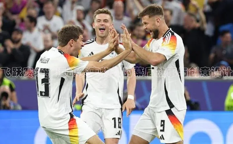 易游app官网登录入口江铃新能源飞跃赛场：运动赛事物料的幕后故事与创意设计