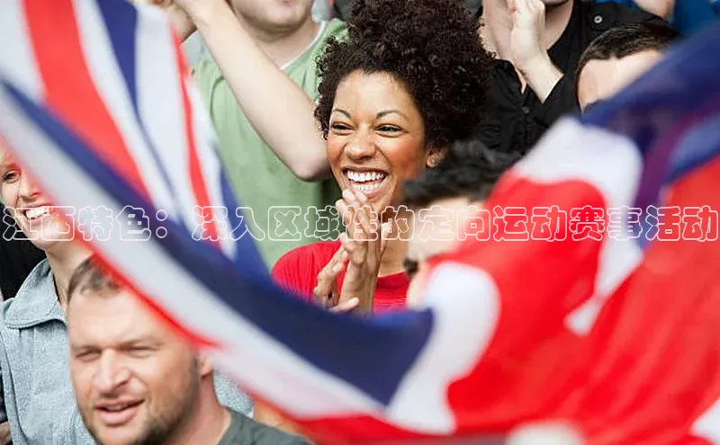 米乐m6yy易游小米江西特色：深入区域性的定向运动赛事活动