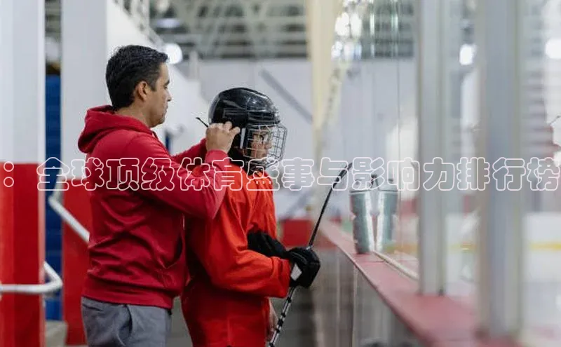 m6yy易游百度翻译：全球顶级体育盛事与影响力排行榜