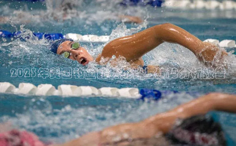 米乐·M6官网百度网盘企业版2023年美国钓鱼比赛统计与趋势分析报告