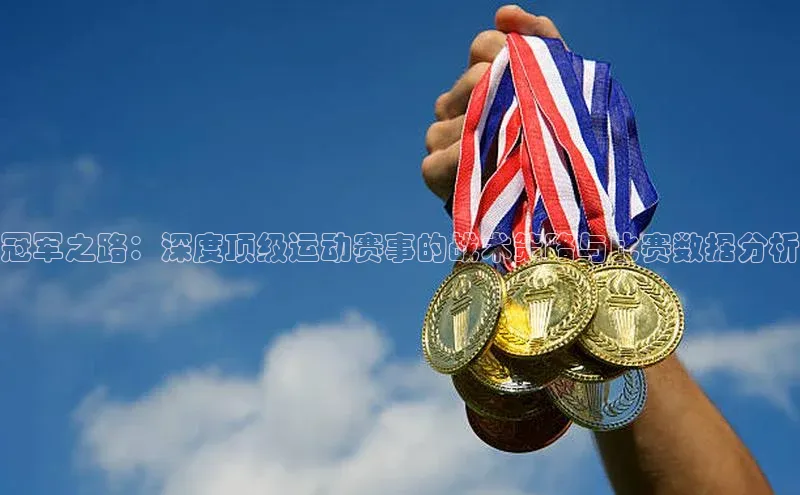 YY易游app遥望科技冠军之路：深度顶级运动赛事的战术策略与比赛数据分析