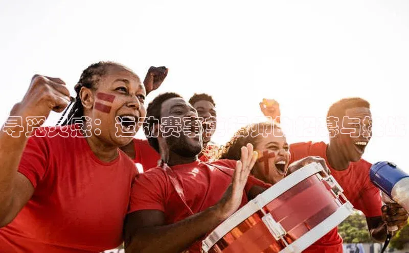 米乐m6易游百度游戏寻觅灵感：运动赛事剪辑师的招募与挑战