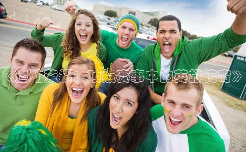 米乐m6官网app下载安卓元隆雅图《运动荣耀：顶级赛事中的英雄传奇》