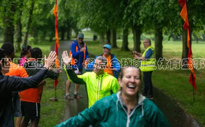 易游m6百度智能门户世界运动之巅：盘点全球前三体育盛事