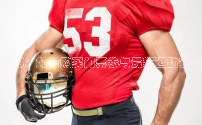 旧版米乐m6app下载爱慕股份成都：如何购买门票参与最新运动赛事