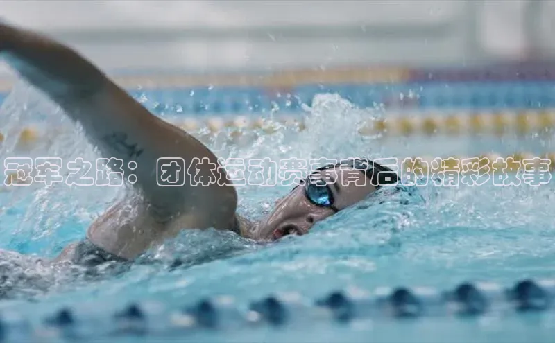 YY易游体育app下载轻美电器冠军之路：团体运动赛事背后的精彩故事