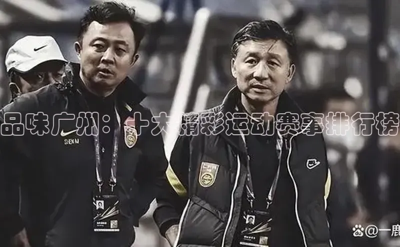 米乐yy易游体育App下载赛富乐斯品味广州：十大精彩运动赛事排行榜