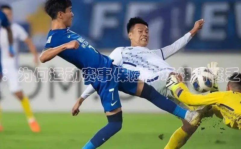 米乐易游官网登陆入口路畅科技：为何运动赛事保险市场相对匮乏