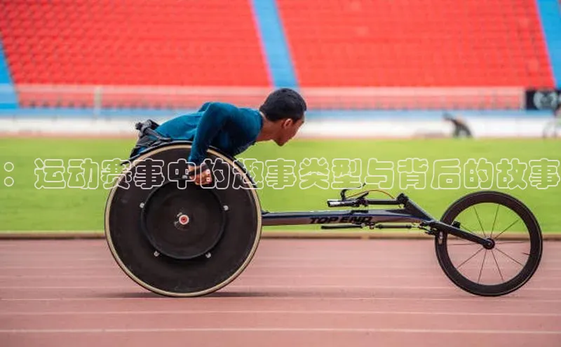 米乐YY易游下载视觉中国：运动赛事中的趣事类型与背后的故事