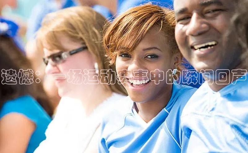 yy易游游戏官网入口同程遗憾：一场运动赛事中的瞬间回声