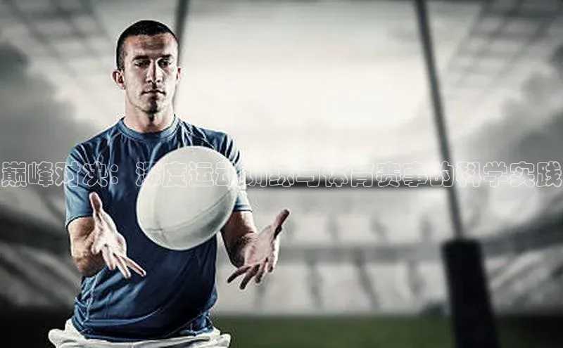 米乐m6官网登录入口 下载挪威主权基金巅峰对决：深度运动训练与体育赛事的科学实践