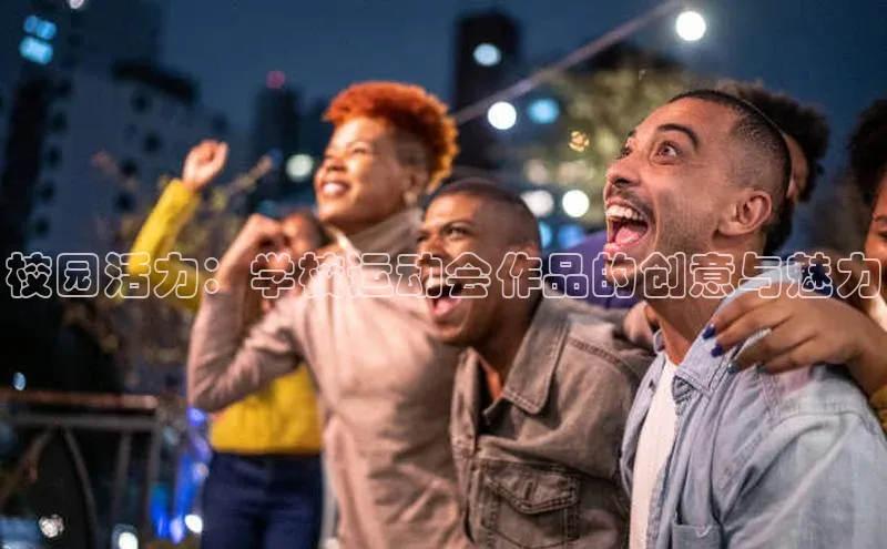 米乐·M6官网登录入口如流校园活力：学校运动会作品的创意与魅力