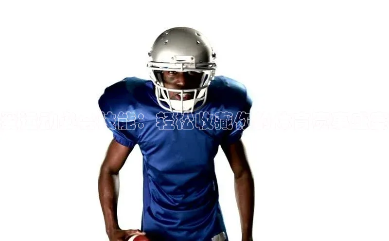 爱运动必会技能：轻松收藏你的体育赛事盛宴