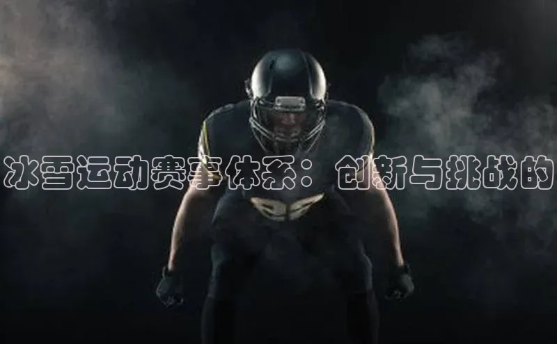 冰雪运动赛事体系：创新与挑战的
