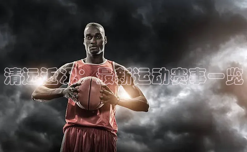 清远近况：最新运动赛事一览