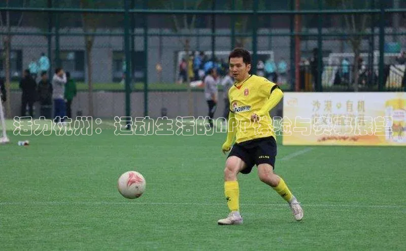 活力杭州：运动生活的APP体验与赛事展望