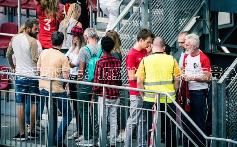 欧美运动盛事：顶级比赛的魅力与竞争