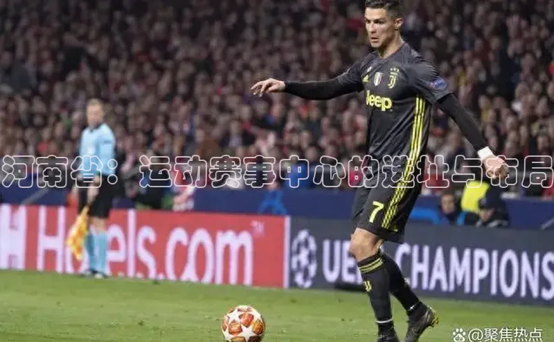 河南省：运动赛事中心的选址与布局