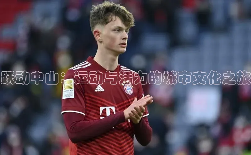 跃动中山：运动与活力的城市文化之旅