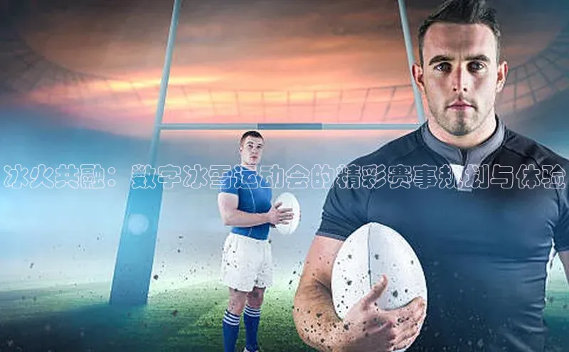 冰火共融：数字冰雪运动会的精彩赛事规划与体验