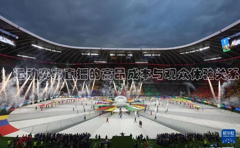 ：运动赛事直播的高昂成本与观众体验关系