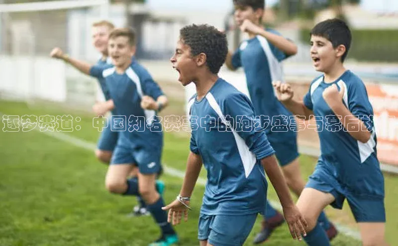 逐梦赛道：中国知名赛事中的跑步盛事与幕后故事