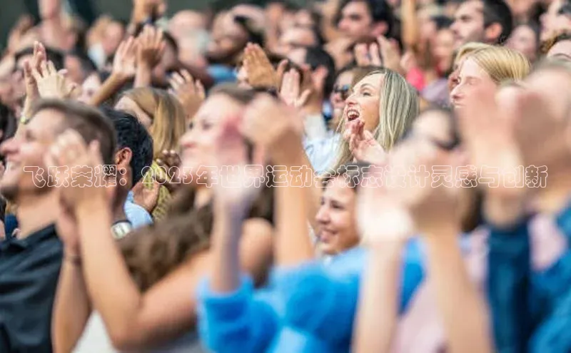 飞跃荣耀：2023年世界运动会标志设计灵感与创新