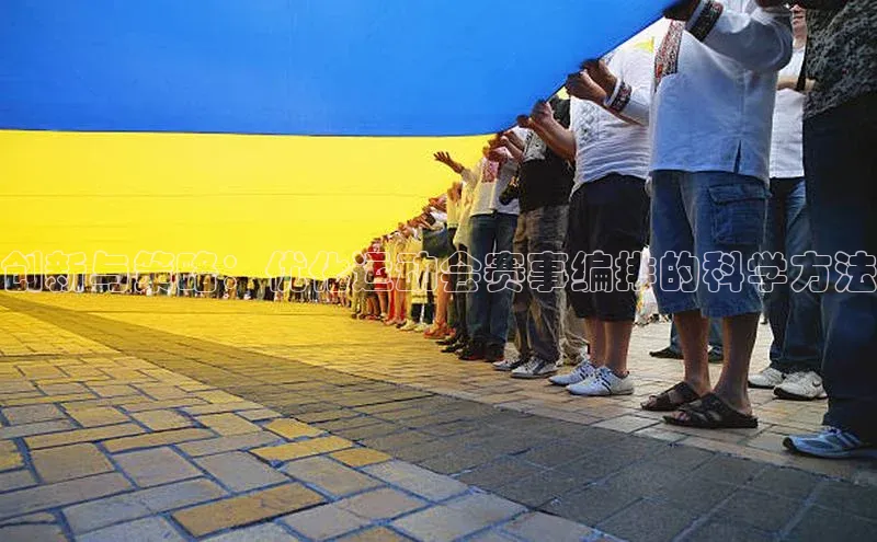 创新与策略：优化运动会赛事编排的科学方法