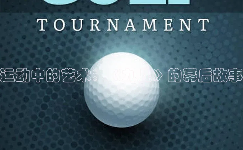 运动中的艺术：《九儿》的幕后故事