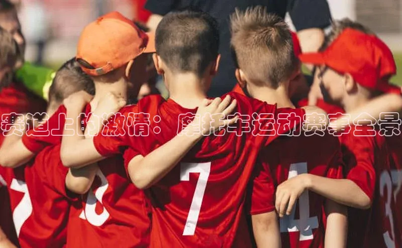 赛道上的激情：摩托车运动赛事全景