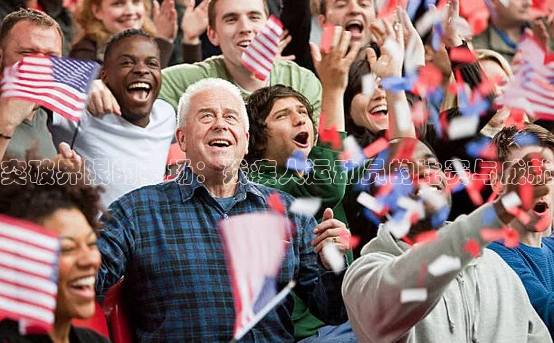 突破界限的赛场：残疾人运动员的比赛与成就